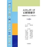 スタンダード口腔保健学―健康科学として考える 第4版 [単行本]