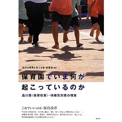 保育園でいま何が起こっているのか―品川版"保育改革"・待機児対策の現実 [単行本]
