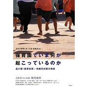 保育園でいま何が起こっているのか―品川版"保育改革"・待機児対策の現実 [単行本]