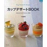 カップデザートBOOK－ふるふるひんやりおいしい幸せ（マイライフシリーズ 730 特集版） [ムックその他]