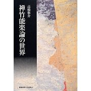 禅竹能楽論の世界 [単行本]