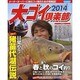 大ゴイ倶楽部 2014（COSMIC MOOK） [ムックその他]