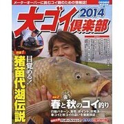 大ゴイ倶楽部 2014（COSMIC MOOK） [ムックその他]