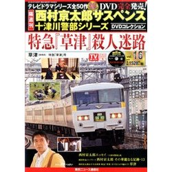 西村京太郎 十津川警部DVDコレクション 2014年 4/16号 [雑誌]