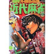 近代麻雀 2014年 4/15号 [雑誌]