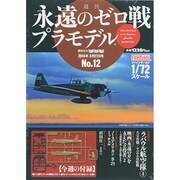 週刊永遠のゼロ戦プラモデル 2014年 3/27号 [雑誌]