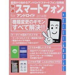快適スマートフォンforアンドロイド 2014春 2014年 4/21号 [雑誌]