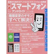 快適スマートフォンforアンドロイド 2014春 2014年 4/21号 [雑誌]