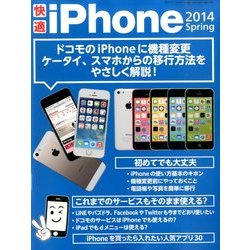 快適iPhone 2014Spring 2014年 4/25号 [雑誌]