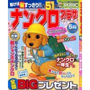 ナンクロプラザ 2014年 05月号 [雑誌]