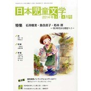 日本児童文学 2014年 04月号 [雑誌]