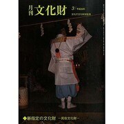 月刊文化財 2014年 03月号 [雑誌]