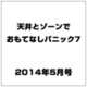天井とゾーンでおもてなしパニック7 2014年 05月号 [雑誌]