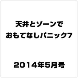 天井とゾーンでおもてなしパニック7 2014年 05月号 [雑誌]