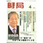 時局 2014年 04月号 [雑誌]
