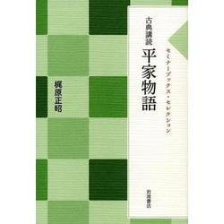 古典講読 平家物語(セミナーブックス・セレクション) [全集叢書]