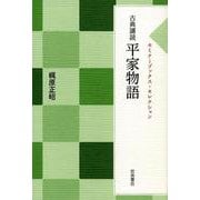 古典講読 平家物語(セミナーブックス・セレクション) [全集叢書]
