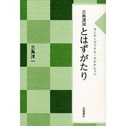 古典講読 とはずがたり(セミナーブックス・セレクション) [全集叢書]