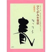 字てがみ年賀状―一年に一回、一字であたらしい気持ちをつたえる [文庫]