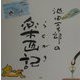 池田万太郎の楽画記 [単行本]