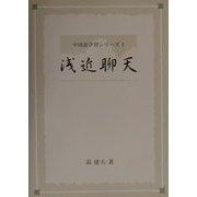 日中対訳 浅近聊天―言えそうで言えない身近な表現(中国語学習シリーズ〈1〉) [単行本]