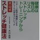 大山式ストレッチ健康法―健康は毎日のリズムストレッチトレーニングから [単行本]