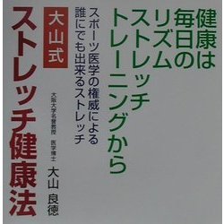 大山式ストレッチ健康法―健康は毎日のリズムストレッチトレーニングから [単行本]