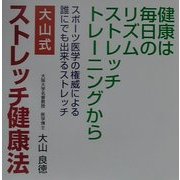 大山式ストレッチ健康法―健康は毎日のリズムストレッチトレーニングから [単行本]