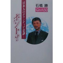 日本人のボランティア意識…ホント? [単行本]