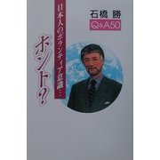 日本人のボランティア意識…ホント? [単行本]