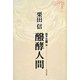 醗酵人間(ミステリ珍本全集〈03〉) [単行本]
