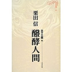 醗酵人間(ミステリ珍本全集〈03〉) [単行本]