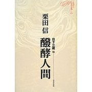 醗酵人間(ミステリ珍本全集〈03〉) [単行本]