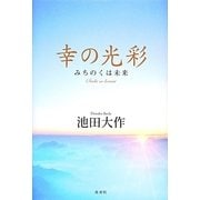 幸の光彩―みちのくは未来 [単行本]