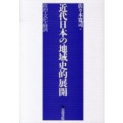 近代日本の地域史的展開－政治・文化・経済 [単行本]
