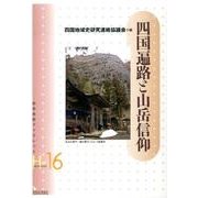 四国遍路と山岳信仰（岩田書院ブックレット H- 16） [全集叢書]