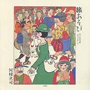 旅あそび 〔改訂版〕 [単行本]