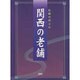 伝統の技と心 関西の老舗 [単行本]