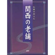 伝統の技と心 関西の老舗 [単行本]
