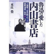 魯迅の愛した内山書店―上海雁ヶ音茶館をめぐる国際連帯の物語 [単行本]