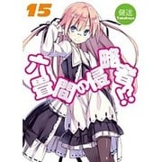 六畳間の侵略者!?〈15〉(HJ文庫) [文庫]
