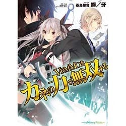 VRMMOをカネの力で無双する(HJ文庫) [文庫]