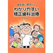 歯医者に聞きたい わかりやすい矯正歯科治療 [単行本]