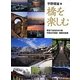 橋を楽しむ―歴史で辿る日本の橋・中国古代橋梁・韓国伝統橋 [単行本]