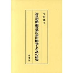 近世初期加賀藩の新田開発と石高の研究 [単行本]