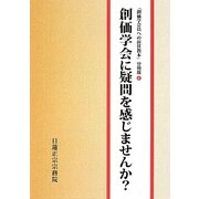 創価学会に疑問を感じませんか?―創価学会員への折伏教本 分冊版〈4〉 [単行本]