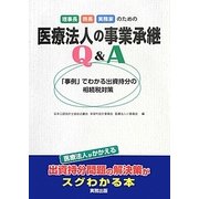 理事長・院長・実務家のための医療法人の事業承継Q&A―「事例」でわかる出資持分の相続税対策 [単行本]