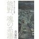 熊野、魂の系譜―歌びとたちに描かれた熊野 [単行本]