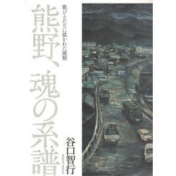熊野、魂の系譜―歌びとたちに描かれた熊野 [単行本]