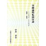 空間論的転回序説－ハードウェア/ソフトウェア境界-思考 [単行本]